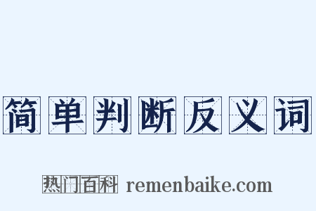 简单判断反义词是什么意思的图片